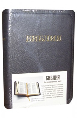Библия. Артикул РК 101
